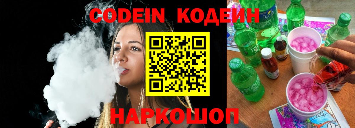 где продают наркотики  Codein Purple Drank  Вход с VPN  Кодеин напиток Lean (лин)  Зима 